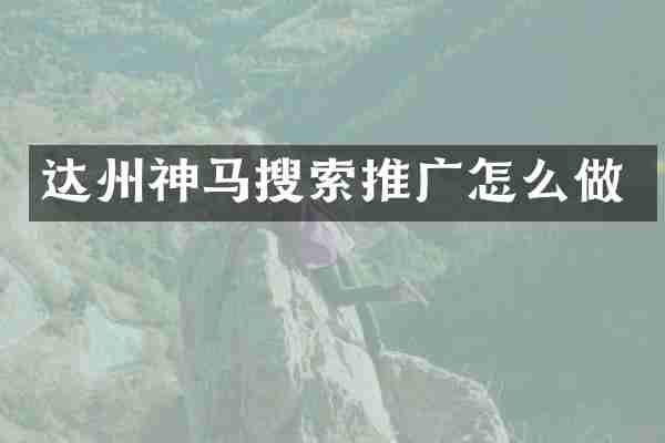 达州神马搜索推广怎么做
