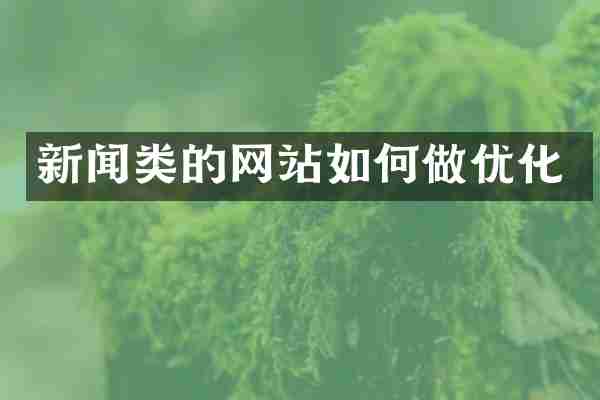 新闻类的网站如何做优化