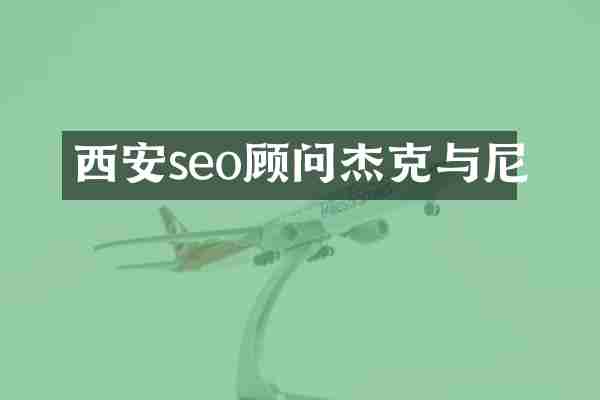 西安seo顾问杰克与尼