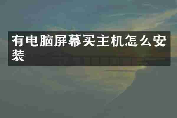 有电脑屏幕买主机怎么安装