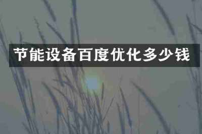 节能设备百度优化多少钱