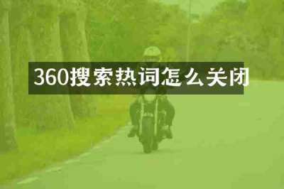 360搜索热词怎么关闭