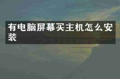 有电脑屏幕买主机怎么安装