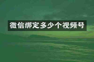 微信绑定多少个视频号