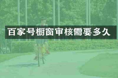 百家号橱窗审核需要多久