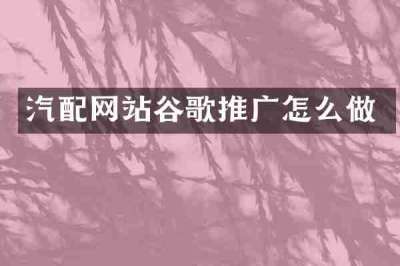 汽配网站谷歌推广怎么做