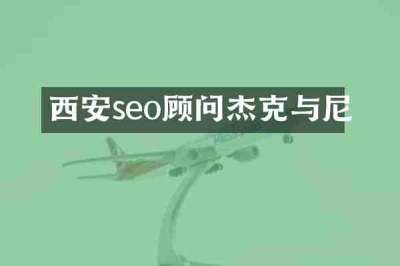 西安seo顾问杰克与尼