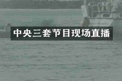 中央三套节目现场直播