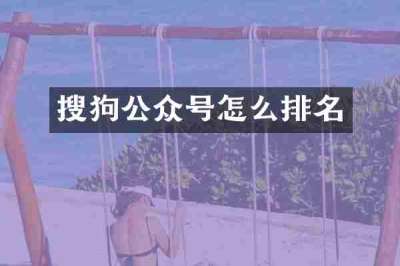 搜狗公众号怎么排名