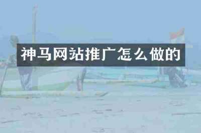 神马网站推广怎么做的