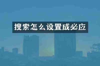 搜索怎么设置成必应