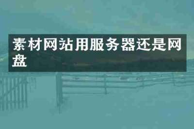 素材网站用服务器还是网盘