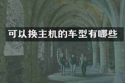 可以换主机的车型有哪些