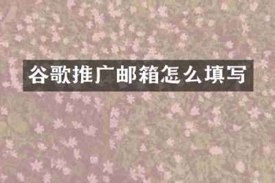 谷歌推广邮箱怎么填写