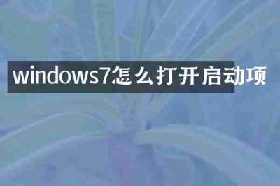 windows7怎么打开启动项