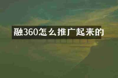 融360怎么推广起来的