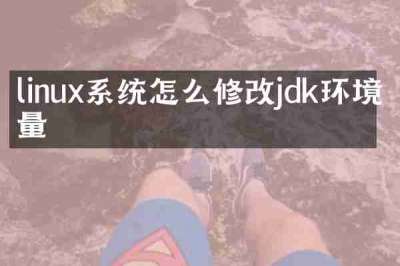 linux系统怎么修改jdk环境变量