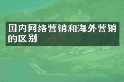 国内网络营销和海外营销的区别