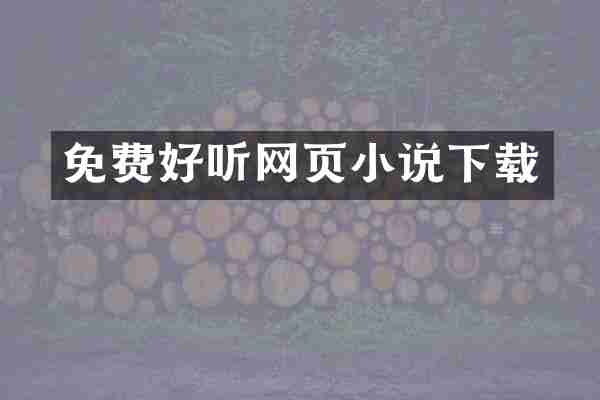 免费好听网页小说下载