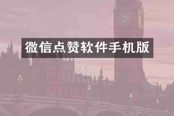 微信点赞软件手机版