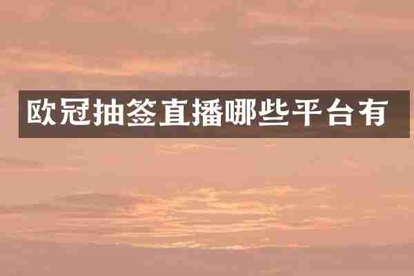 欧冠抽签直播哪些平台有