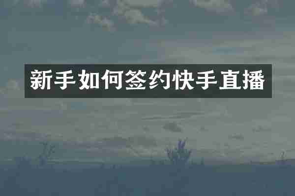 新手如何签约快手直播