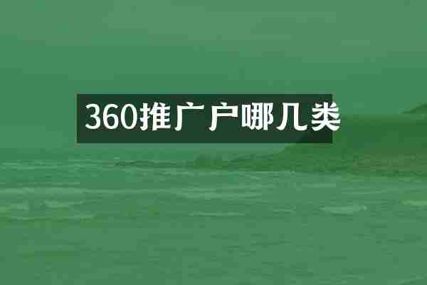 360推广户哪几类