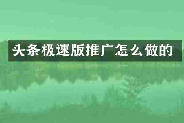 头条极速版推广怎么做的