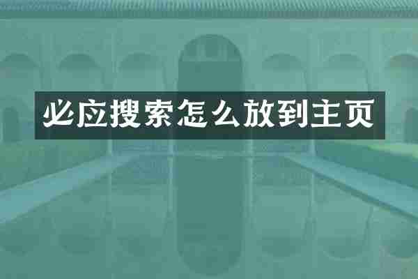 必应搜索怎么放到主页