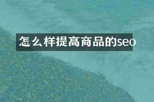 怎么样提高商品的seo