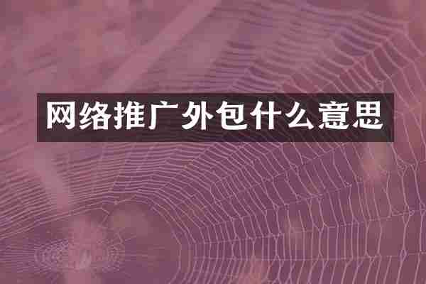 网络推广外包什么意思