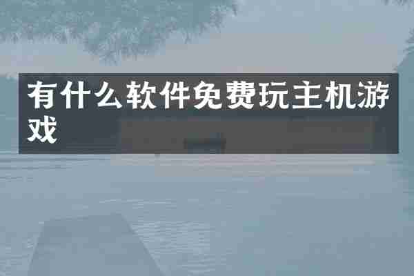 有什么软件免费玩主机游戏