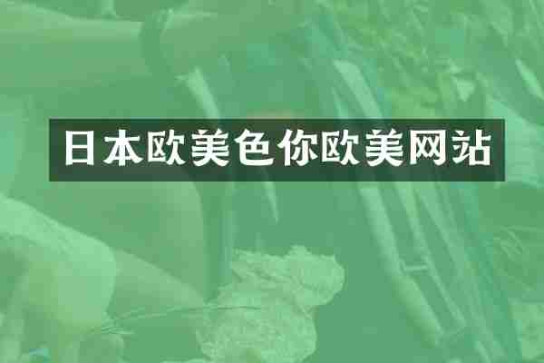 日本你欧美网站