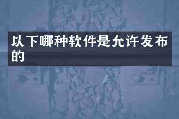 以下哪种软件是允许发布的