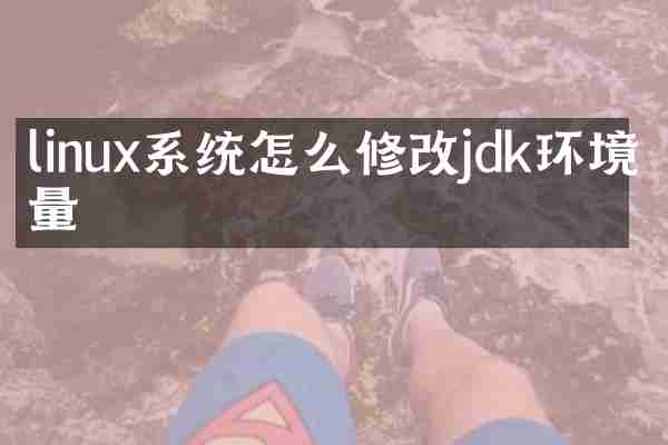 linux系统怎么修改jdk环境变量