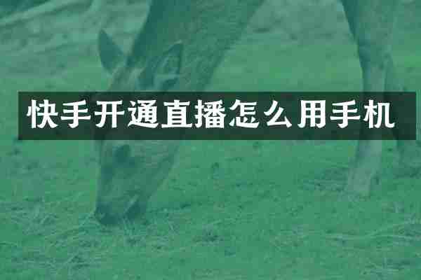 快手开通直播怎么用手机
