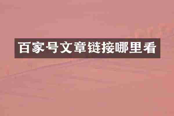 百家号文章链接哪里看