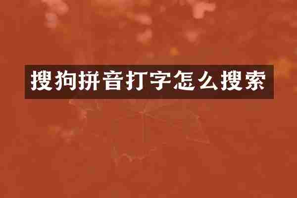 搜狗拼音打字怎么搜索