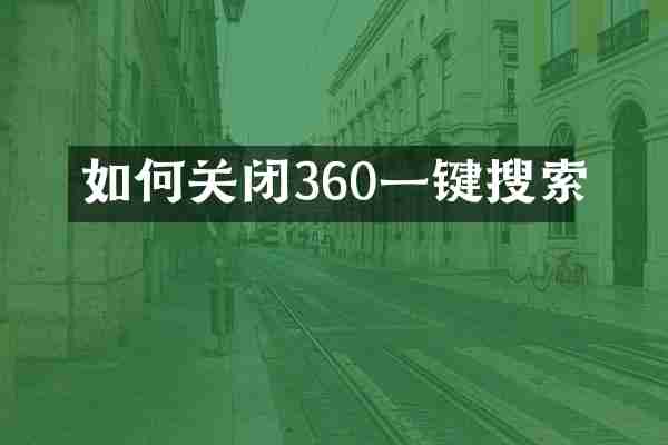 如何关闭360一键搜索