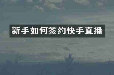 新手如何签约快手直播