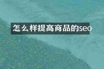怎么样提高商品的seo