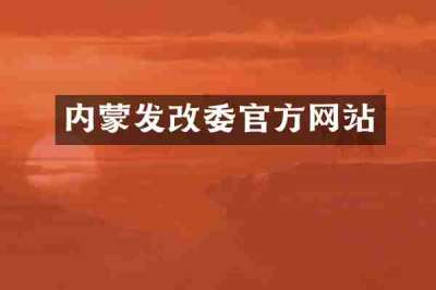 内蒙发改委官方网站