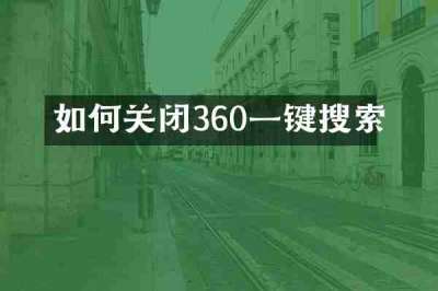 如何关闭360一键搜索