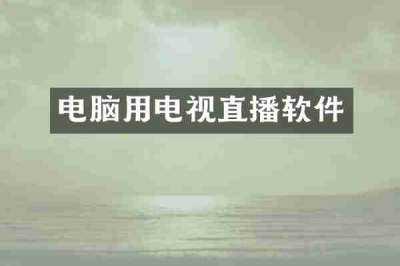 电脑用电视直播软件