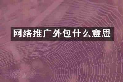 网络推广外包什么意思
