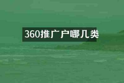360推广户哪几类