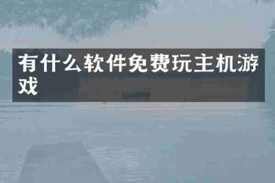 有什么软件免费玩主机游戏