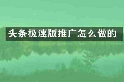 头条极速版推广怎么做的