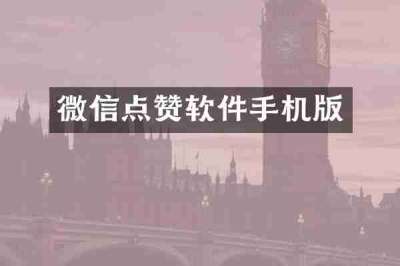 微信点赞软件手机版