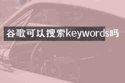 谷歌可以搜索keywords吗
